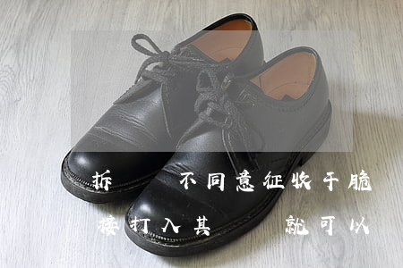 拆遷戶不同意征收，干脆將補(bǔ)償款直接打入其賬戶就可以強(qiáng)制占地嗎？